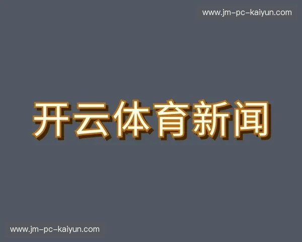 关于开云体育新闻